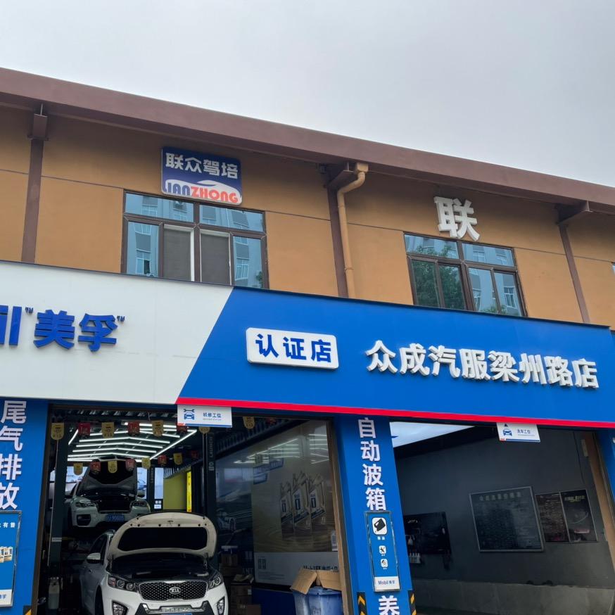 汉中众成汽车维修