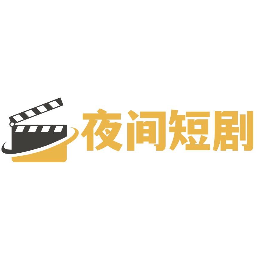 夜间短剧