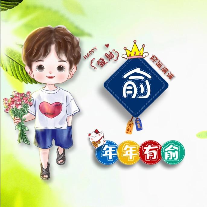 年年有俞