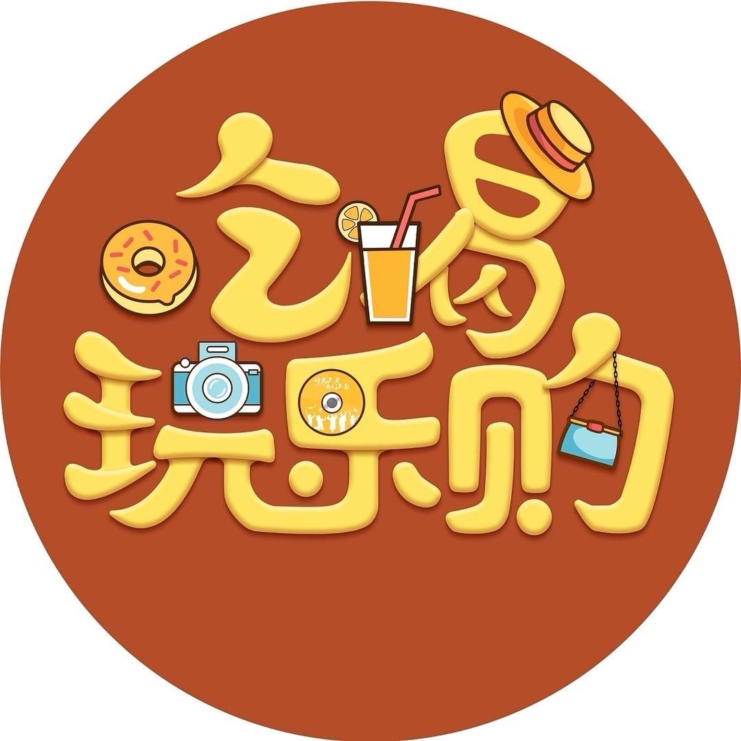 侠姐吃喝玩乐