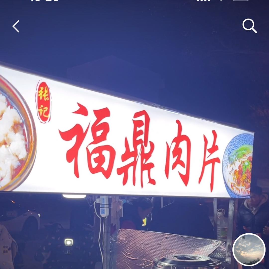 阎良张记福鼎肉片