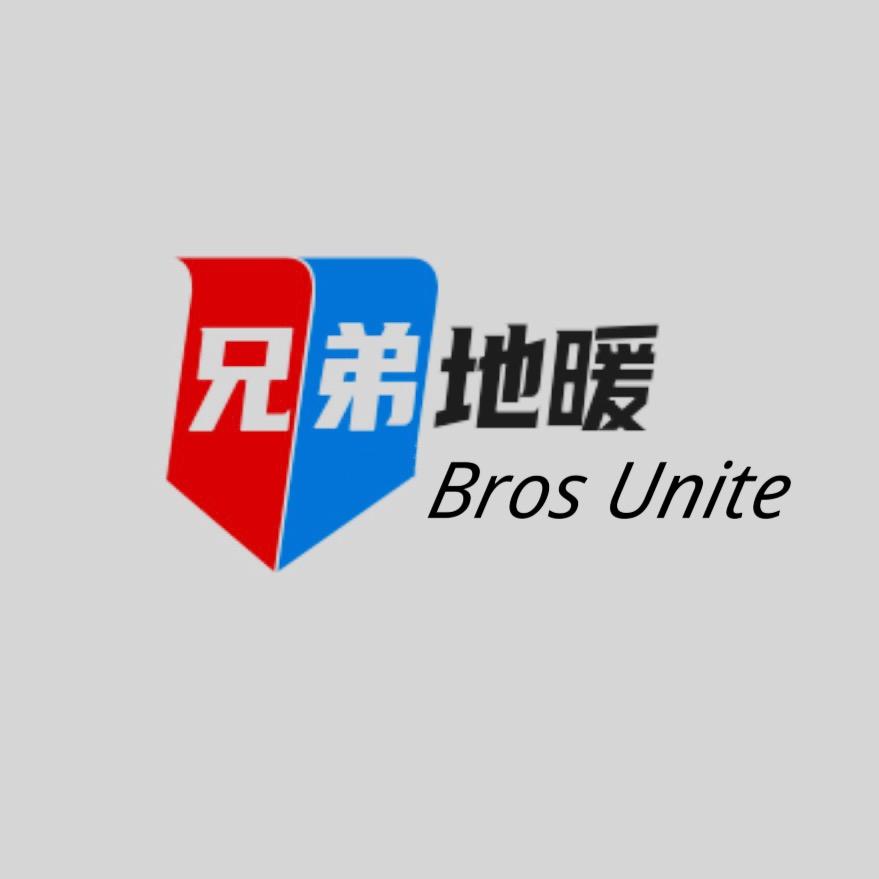兄弟地暖