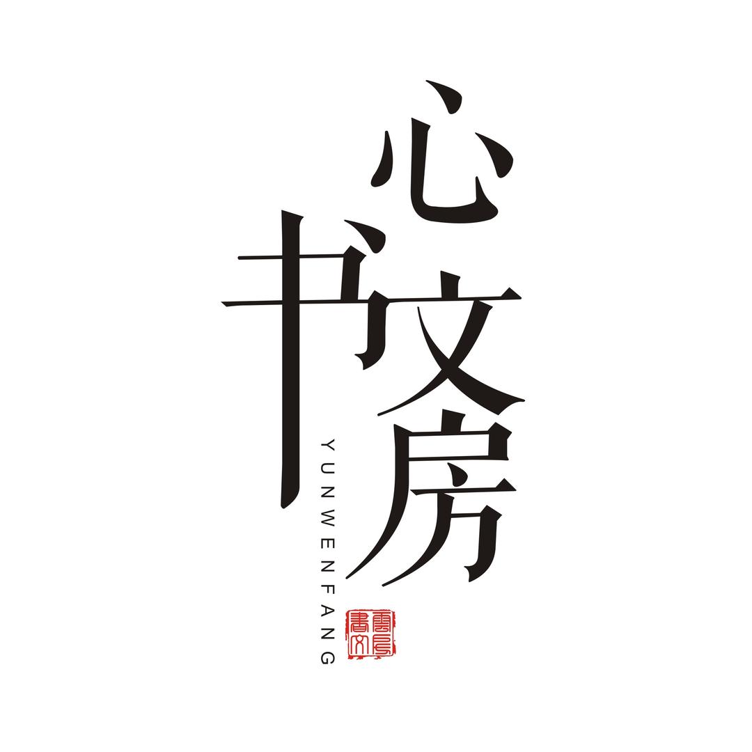 书心工厂