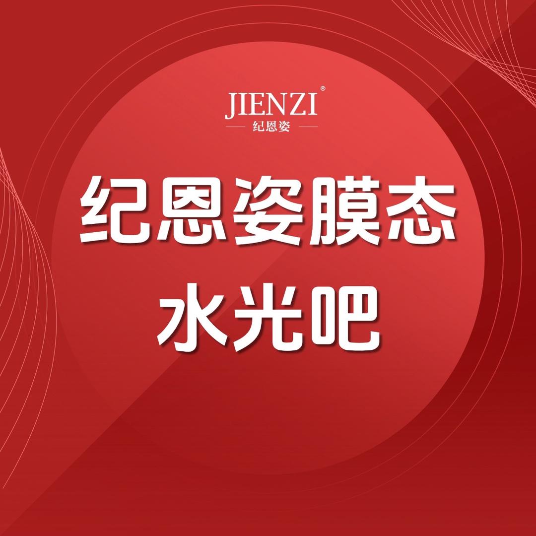 济南菲凡纪恩姿水光吧（口镇店）