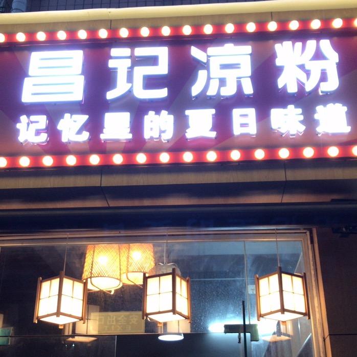昌记凉粉