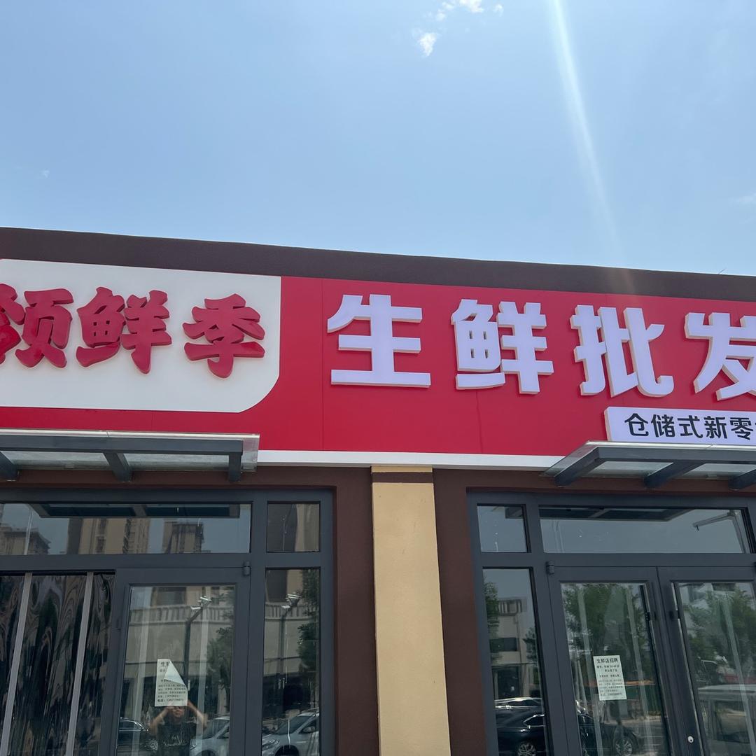 领鲜季生鲜批发