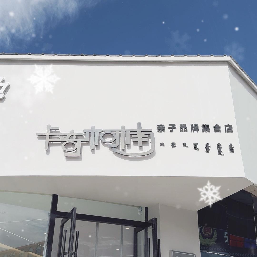 卡奇柯楠亲子品牌集合店官方号