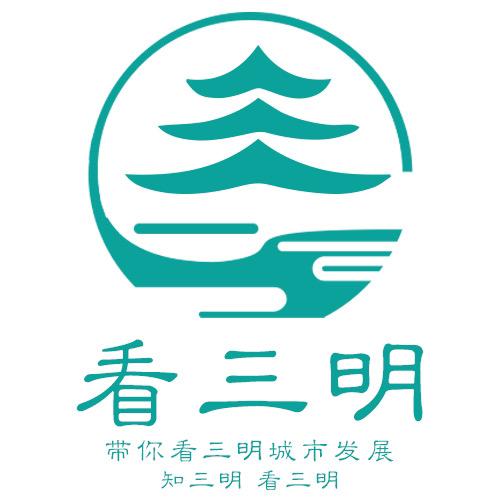 看三明