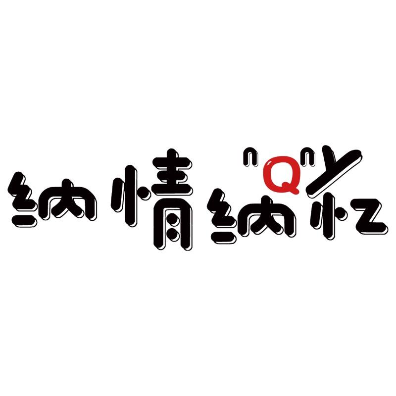 纳情纳忆