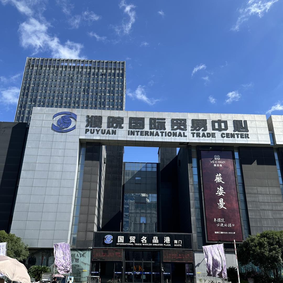 濮院买手小天二店