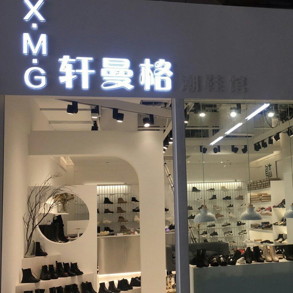 轩曼格鞋行