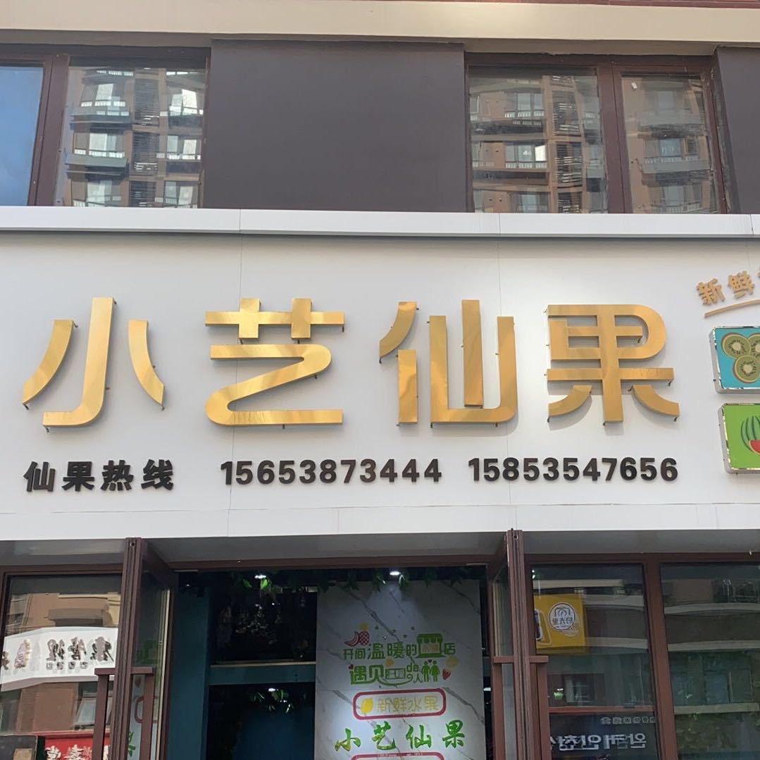小艺仙果小时达