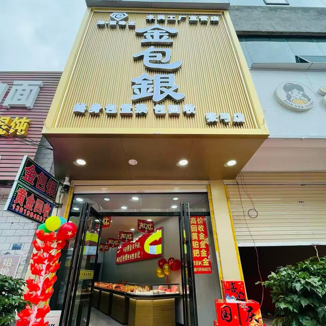 @张弓金包银北村正大斜对面宁小檬旁边