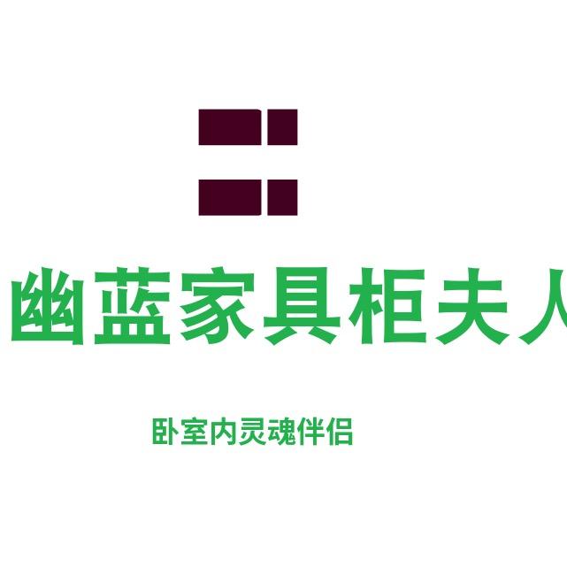 佛山市幽蓝家具工厂