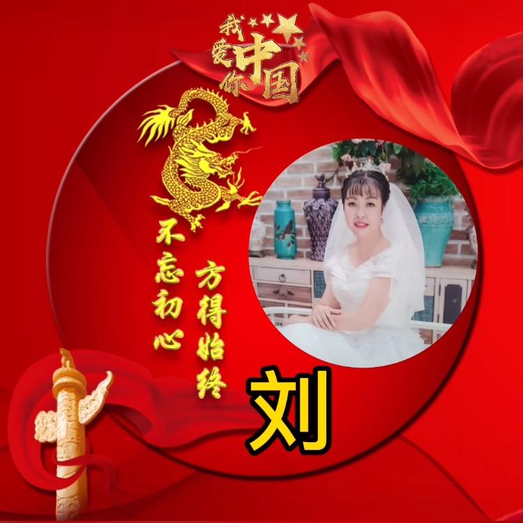 为你停刘