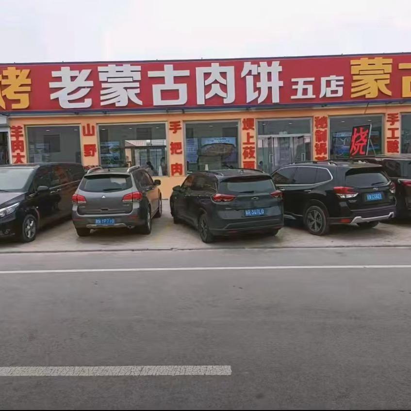 老舅老蒙肉饼5️⃣店
