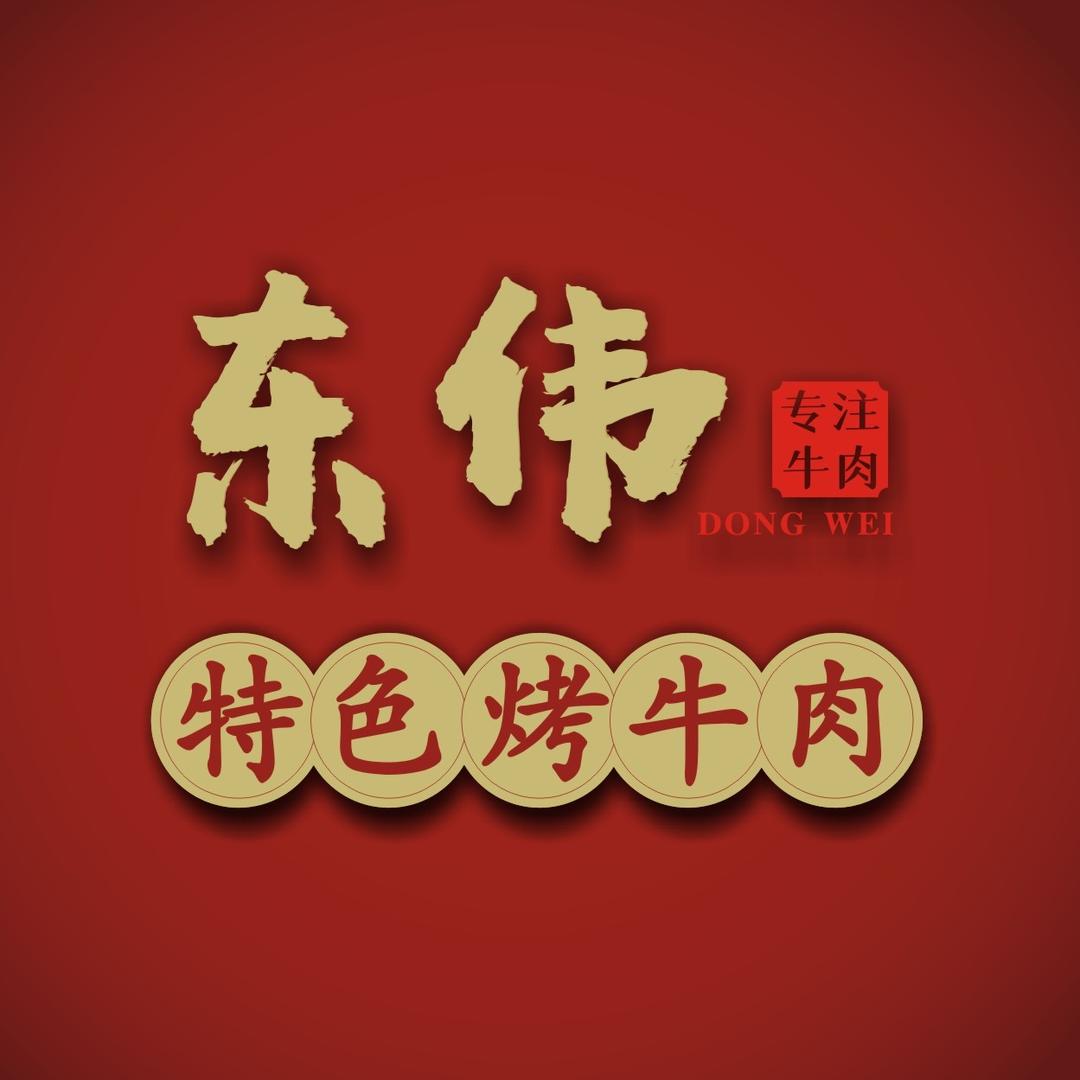襄阳东伟特色烤牛肉