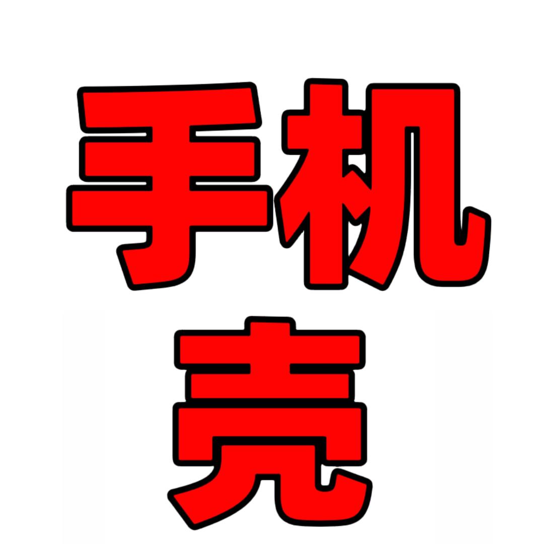 好运手机壳工厂