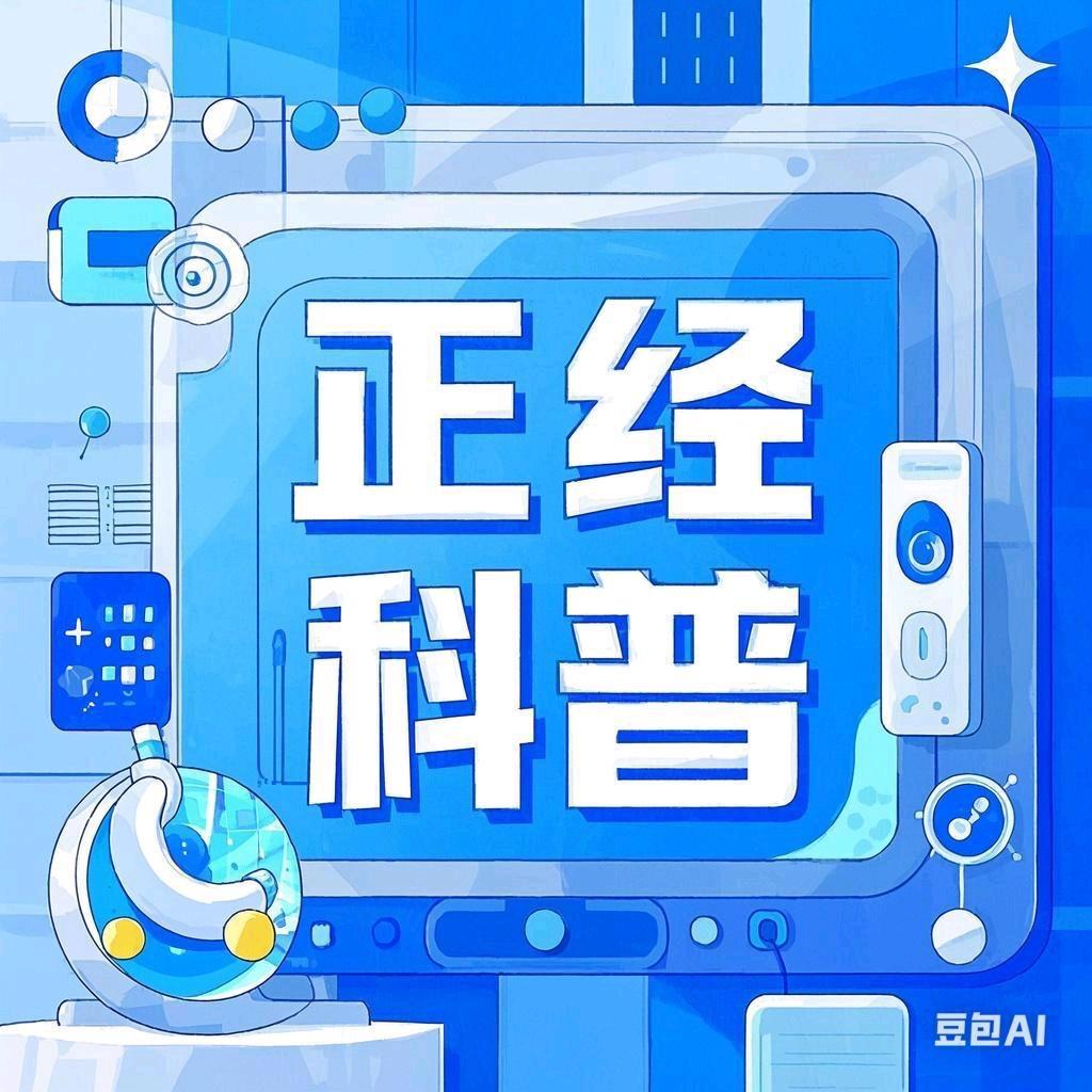 正经.科普