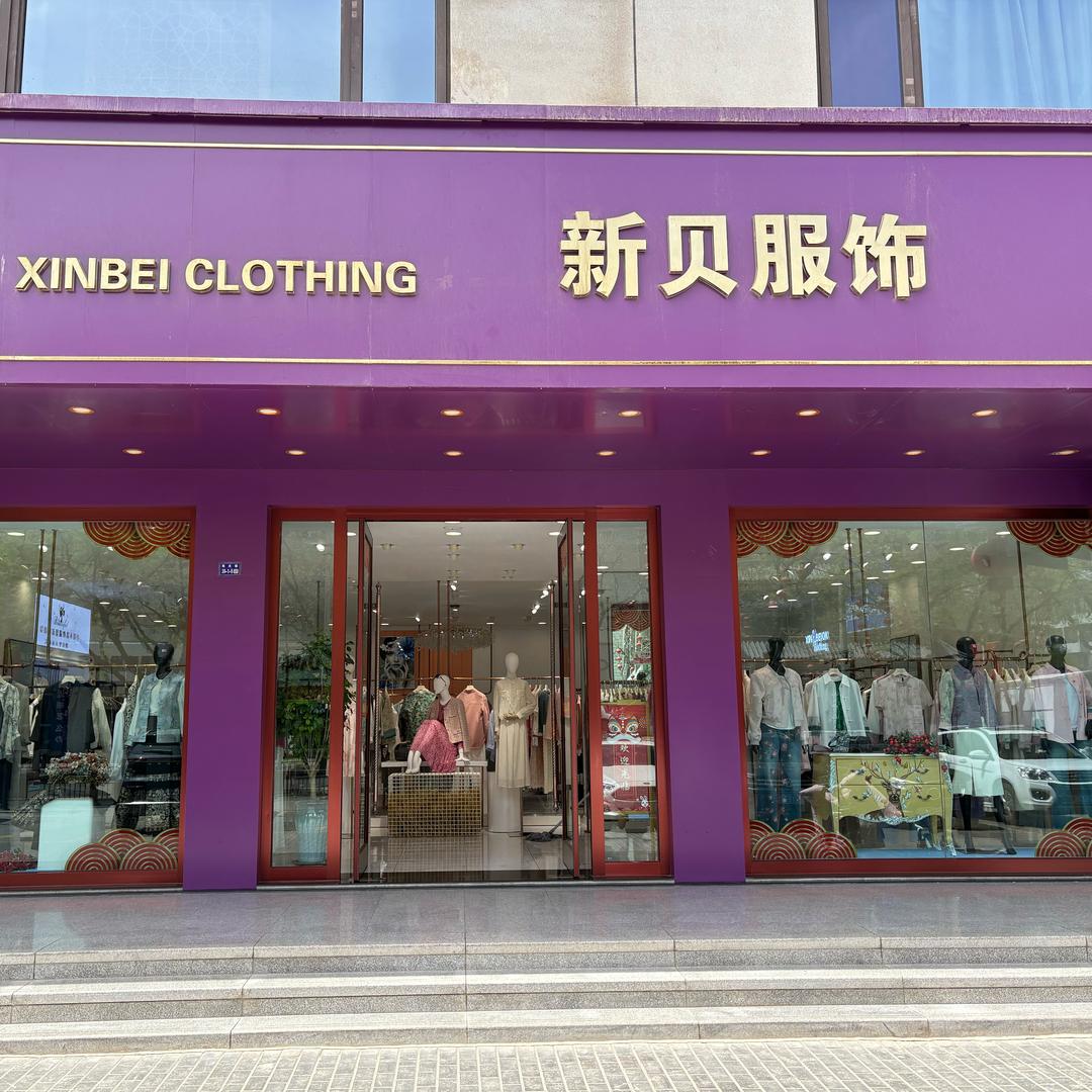 新贝服饰