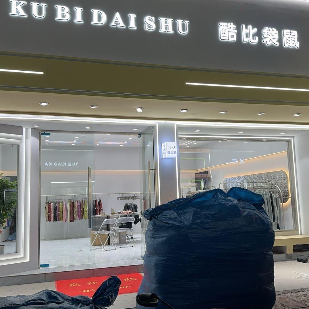 益民路32-A酷比袋鼠🦘