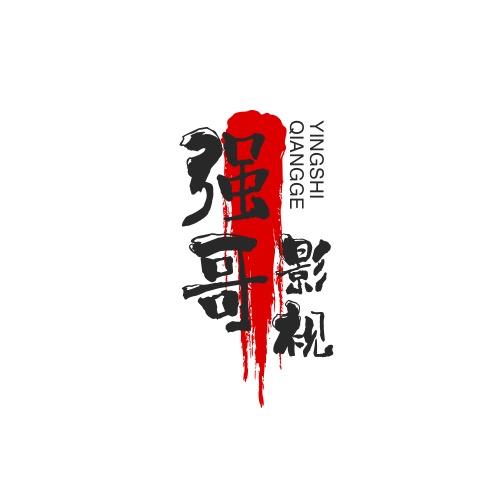 强哥影视