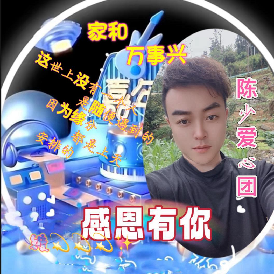 陈少爱心团直播号