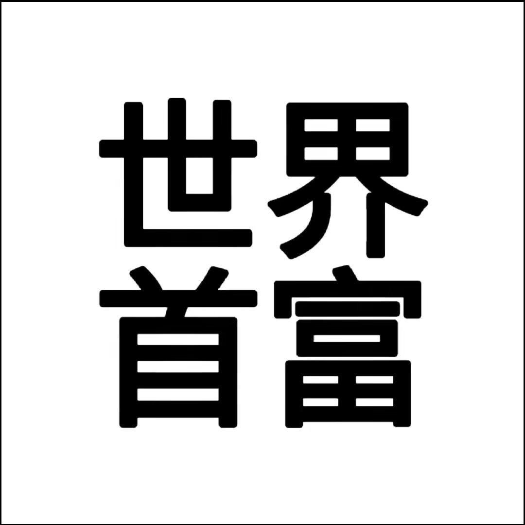 人美心善嫁富豪（mk99）