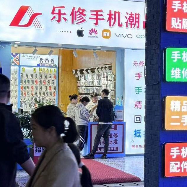乐修手机潮品馆（万州店）
