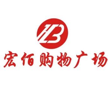宏佰购物广场(魏岗店)官方号