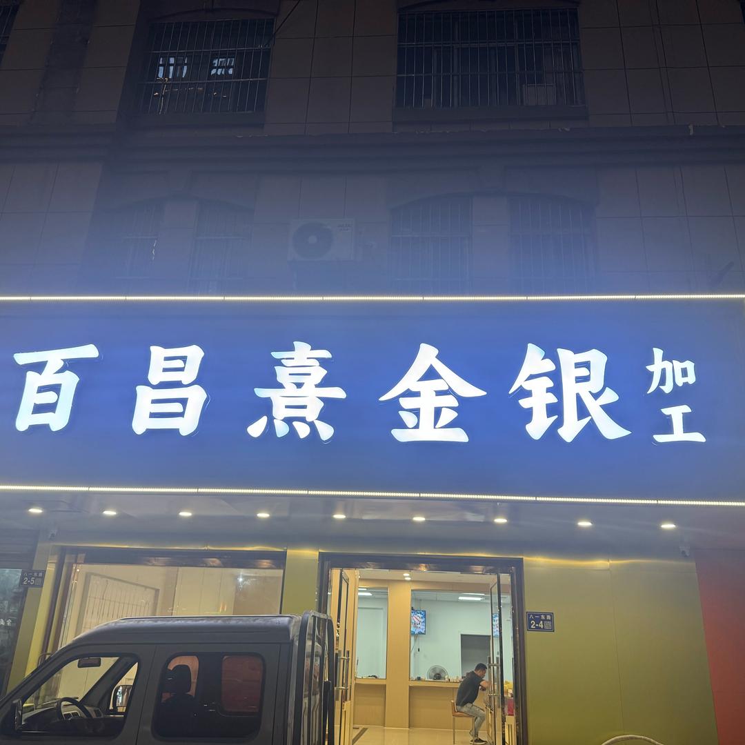 百昌熹金银官方号