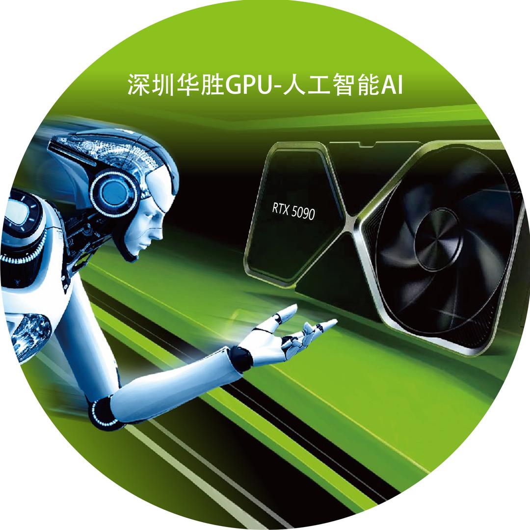 深圳华胜-GPU人工智能AI