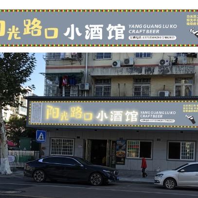 龙游，阳光路口小酒馆