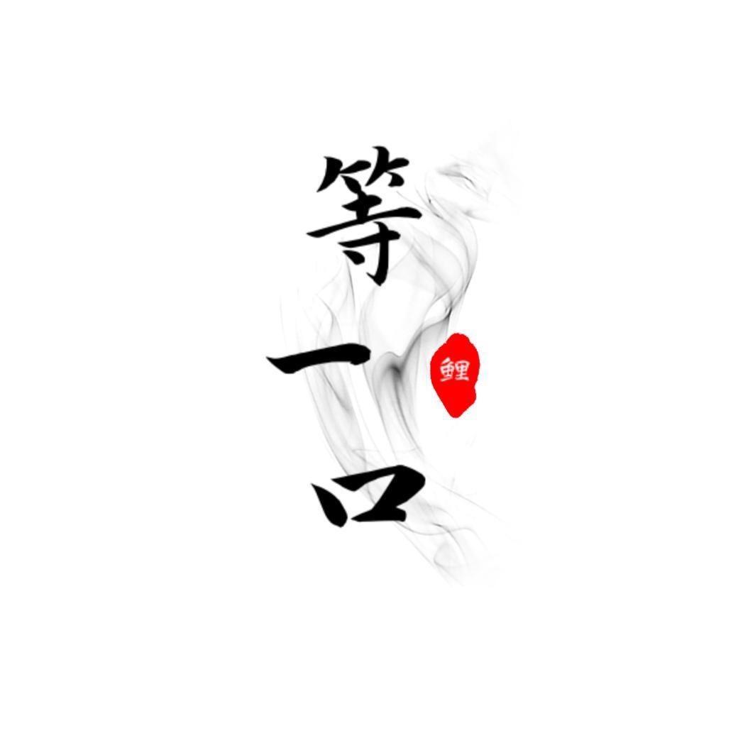 等一口