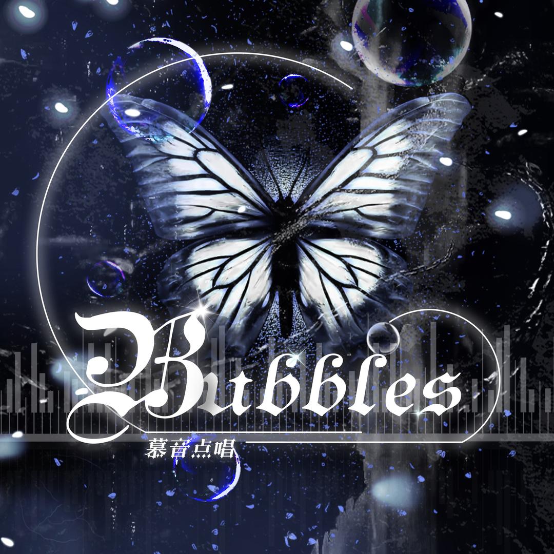 慕音•Bubbles