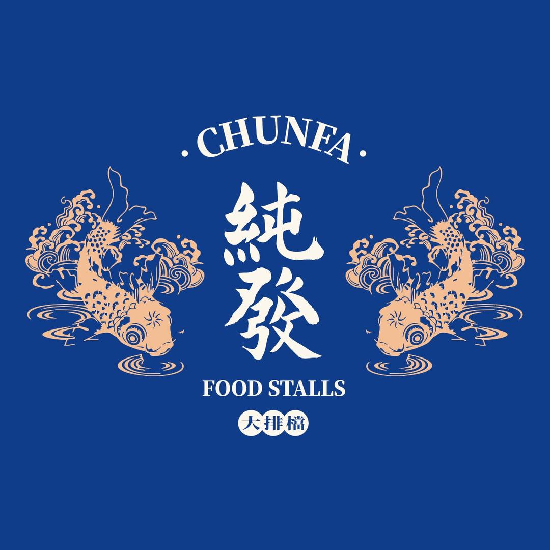 純發·海鲜排档·海鲜骨煲官方号