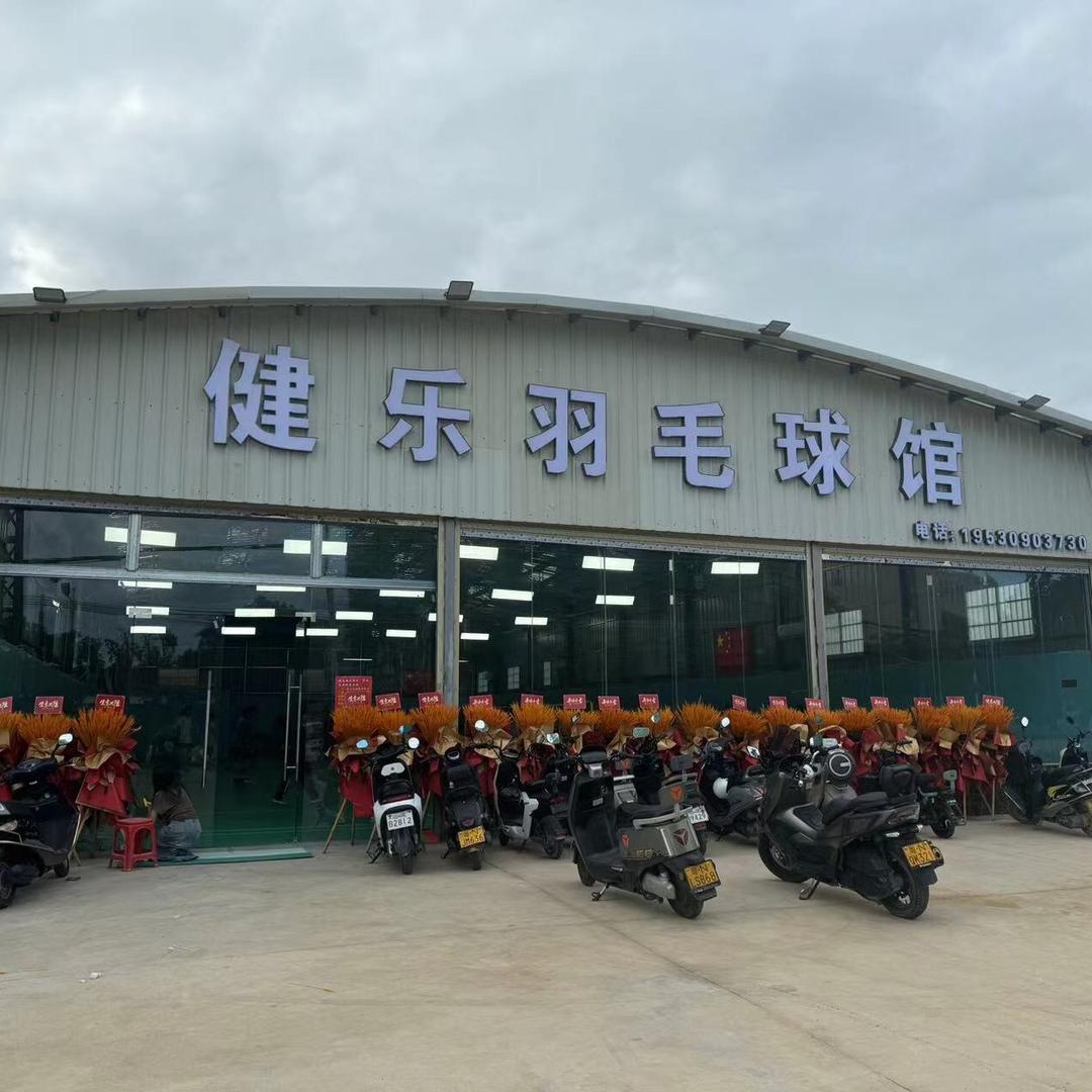 甲子健乐羽毛球馆