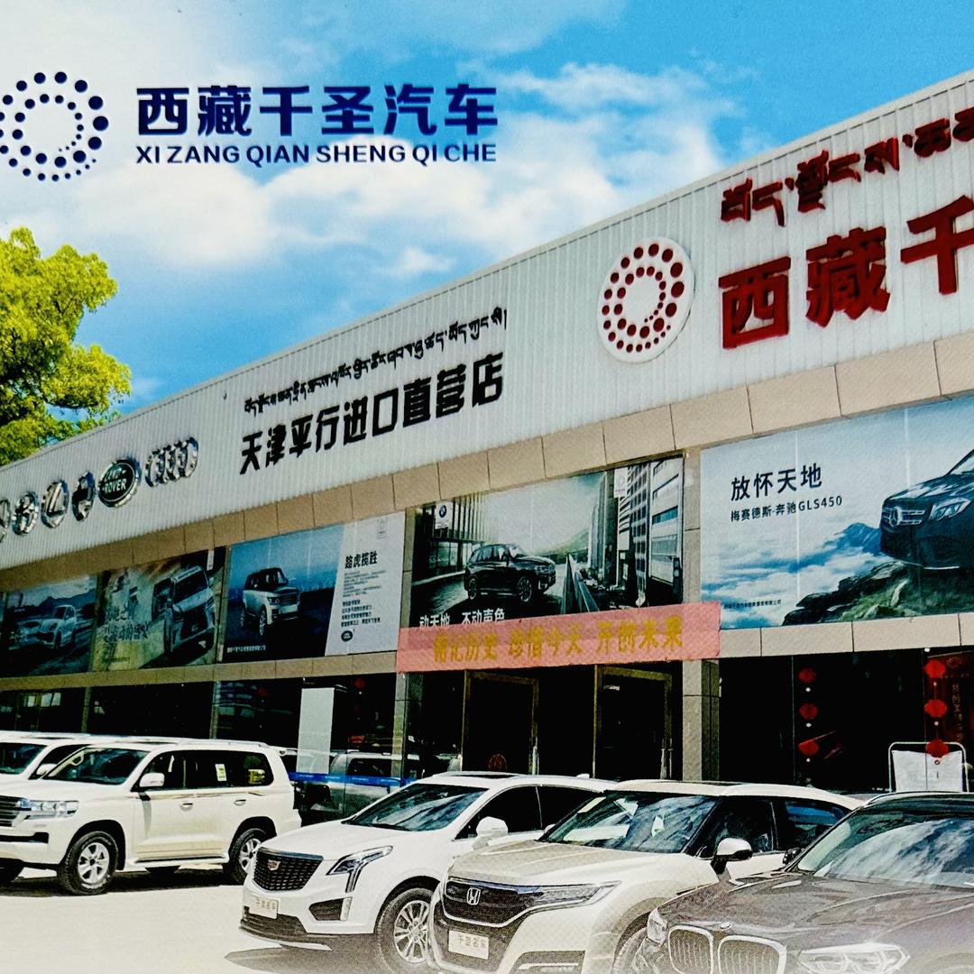 西藏千圣汽车销售有限公司