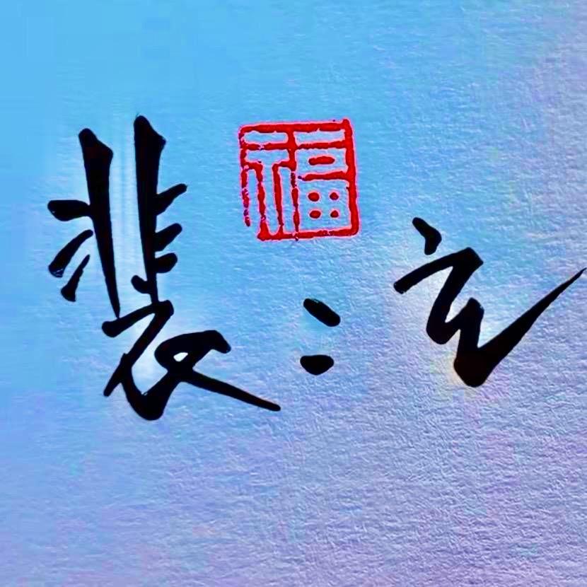 裴二立