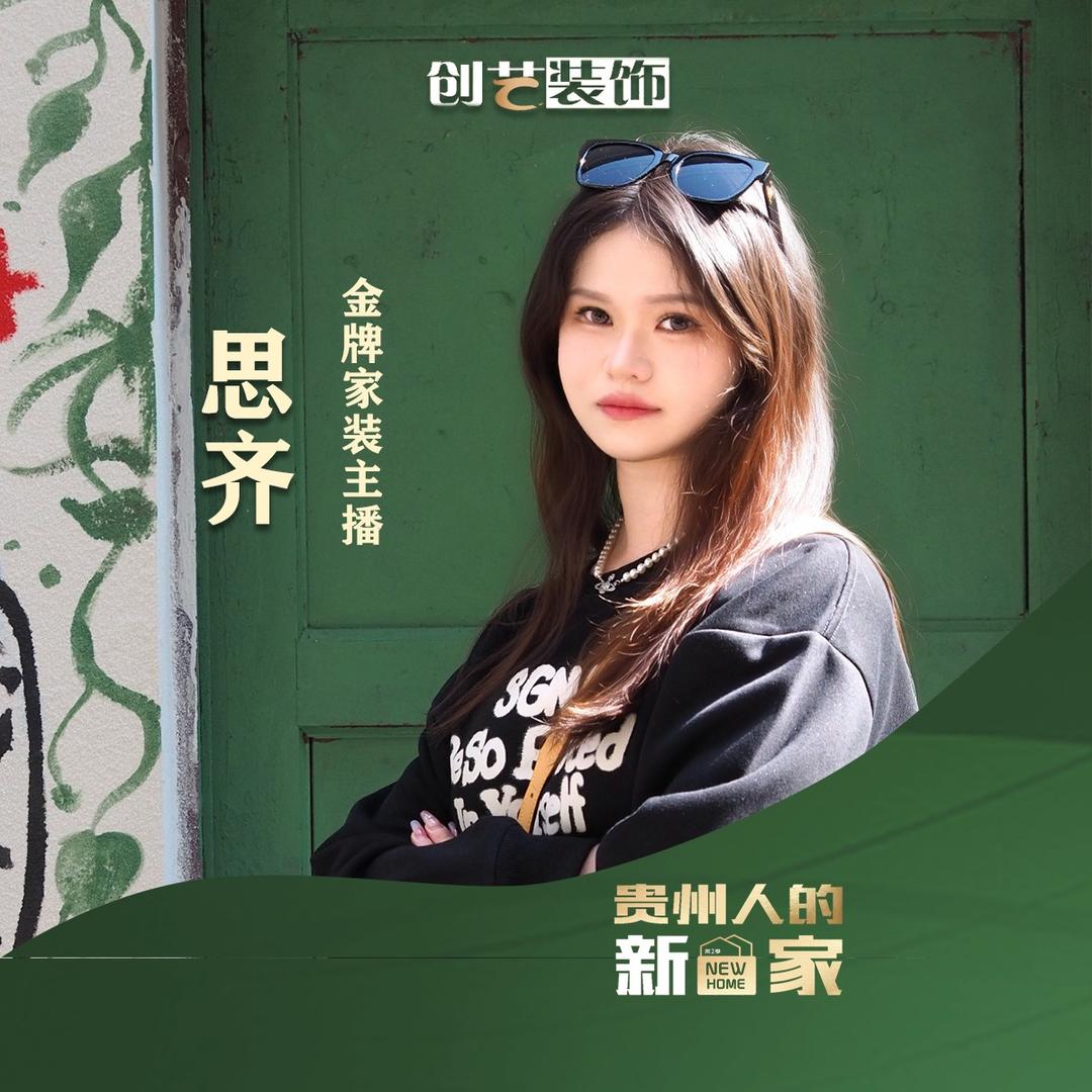 创艺装饰-思齐
