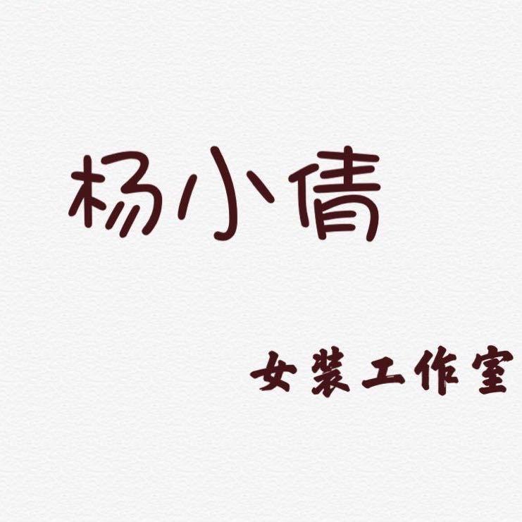 诸城市杨小倩女装店