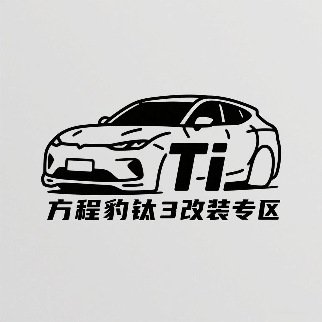 钛3改装专区