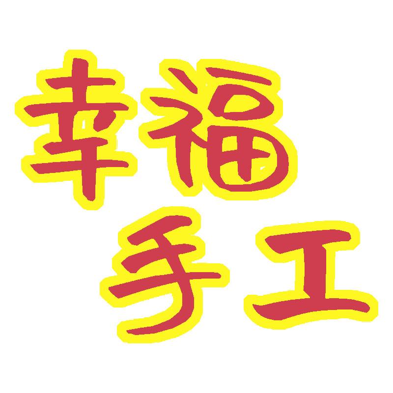 幸福手工