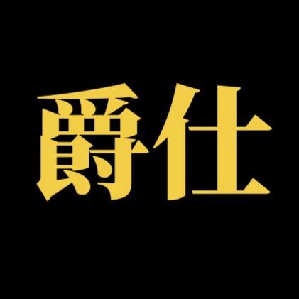 爵仕台球盆尧店