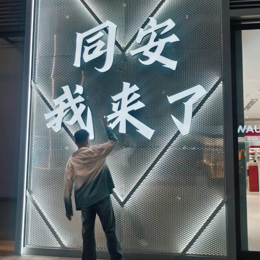 嘿，宝兴