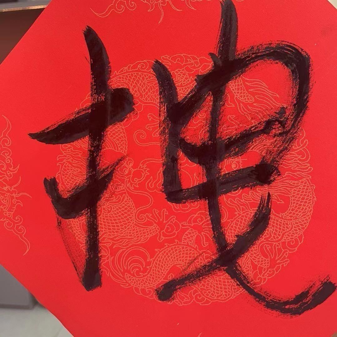 拽拽-