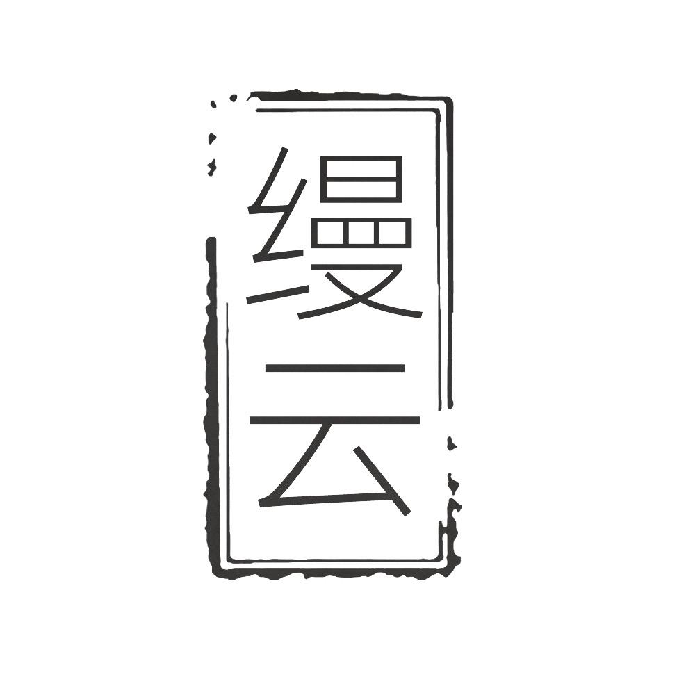 缦云茶庐