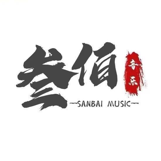 叁佰音乐（车载U盘）