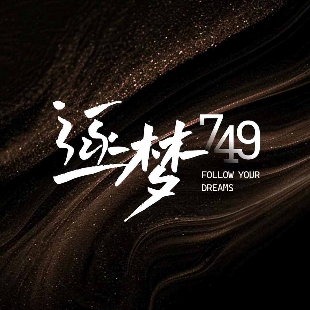 逐梦749