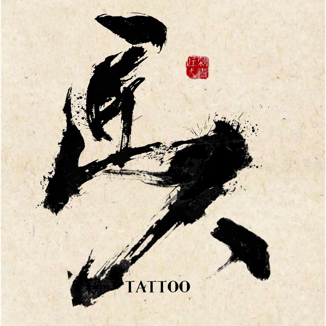 长春匠人文化传媒（纹图设计）